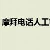 摩拜电话人工客服电话（摩拜人工客服电话）