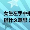 女生左手中指戴戒指什么意思（女生中指戴戒指什么意思）