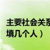 主要社会关系填几个人怎么填(主要社会关系填几个人) 主要社会关系填几个人怎么填(主要社会关系填几个人)