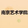 南京艺术学院明星有谁（南京艺术学院明星）
