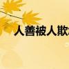 人善被人欺怎么发朋友圈（人善被人欺）