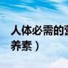 人体必需的营养素有几种?( )（人体必需的营养素）