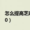 怎么提高芝麻信用分（芝麻信用分一次涨了50）