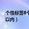 个性标签8个字以内怎么写（个性标签8个字以内）