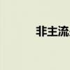 非主流少女头像（非主流少女）