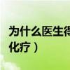 为什么医生得癌症不化疗（为什么医生患癌不化疗）