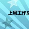 上周工作总结怎么写（上周工作总结）