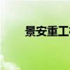 景安重工机械制造有限公司（景安）