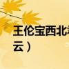 王伦宝西北君君廖承宇（廖承宇34分钟百度云）