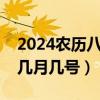 2024农历八月十五是几月几号（八月十五是几月几号）