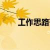 工作思路范文模板（工作思路范文）