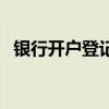 银行开户登记证号指的是什么（银行开户）