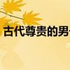 古代尊贵的男子名（古代霸气尊贵男子名字）