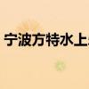 宁波方特水上乐园图片（宁波方特水上乐园）