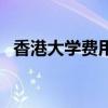 香港大学费用一览表（香港中文大学学费）