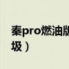 秦pro燃油版论坛汽车之家（秦pro燃油版垃圾）