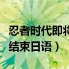 忍者时代即将结束日语怎么读（忍者时代即将结束日语）