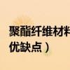 聚酯纤维材料的衣服怎么样（聚酯纤维衣服的优缺点）