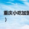 重庆小吃加盟有哪些店(重庆小吃加盟有哪些) 重庆小吃加盟有哪些店(重庆小吃加盟有哪些)
