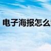 电子海报怎么制作pdg（电子海报怎么制作）