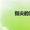 指尖的黑客 代号（指尖的黑客）