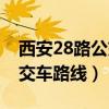 西安28路公交车路线经过站点（西安28路公交车路线）