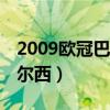 2009欧冠巴萨vs切尔西（09年欧冠巴萨对切尔西）