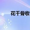 花千骨收视率多少（花千骨收视率）
