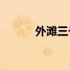 外滩三号mercato(外滩三号) 外滩三号mercato(外滩三号)