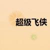 超级飞侠（2018长得超级漂亮的av）