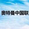 奥特曼中国联盟专题网站（奥特曼中国联盟）
