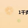 1千克等于多少克（1千克）