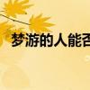 梦游的人能否叫醒（梦游可以把人叫醒吗）