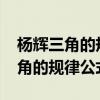 杨辉三角的规律公式(a+b)的5次方（杨辉三角的规律公式）