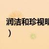 润洁和珍视明哪个好用（润洁和珍视明哪个好）