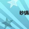 砂锅醋椒豆腐（醋椒豆腐）