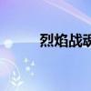 烈焰战魂和烈焰战神（烈焰战魂）