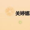 关婷娜三围多少（关婷娜三围）