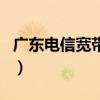 广东电信宽带缴费怎么交（广东电信宽带缴费）