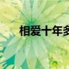 相爱十年多少集啊（相爱十年多少集）