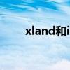 xland和imax哪个效果好（xland）