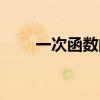 一次函数的图像和性质（一次函数）