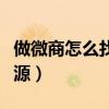 做微商怎么找客源视频教程（做微商怎么找客源）