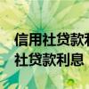 信用社贷款利息逾期3天会影响征信吗(信用社贷款利息) 信用社贷款利息逾期3天会影响征信吗(信用社贷款利息)