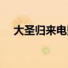大圣归来电影时长（大圣归来票房多少）