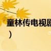 童林传电视剧在线观看（童林传有没有电视剧）