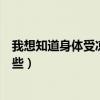 我想知道身体受凉的症状有哪些类型(身体受凉的症状有哪些) 我想知道身体受凉的症状有哪些类型(身体受凉的症状有哪些)