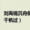 刘禹锡沉舟侧畔千帆过背景（刘禹锡沉舟侧畔千帆过）