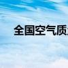 全国空气质量实时排名（全国空气质量）