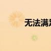 无法满足1980中文（无法满足）